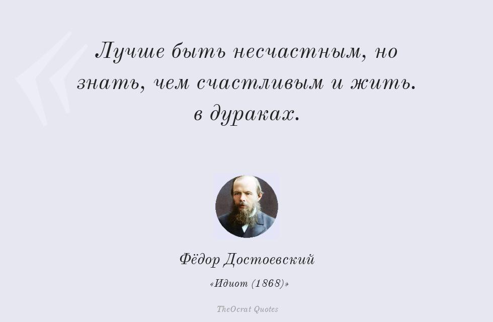 Цитата картинкой: Лучше быть несчастным, но знать, чем... – Фёдор Достоевский